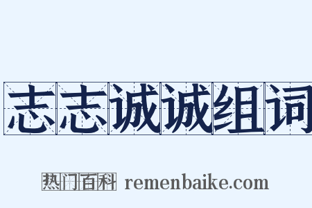 志志诚诚组词是什么意思的图片